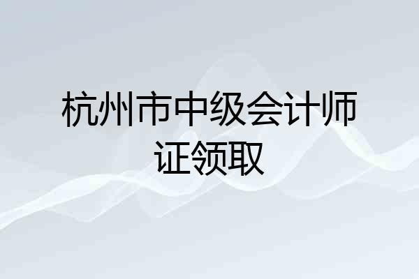 杭州市中级会计师证领取