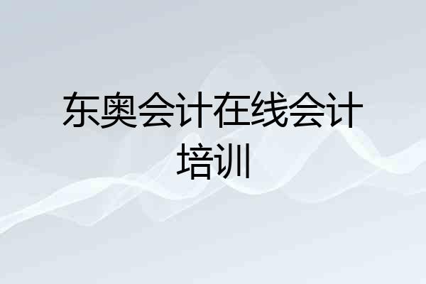 东奥会计在线会计培训