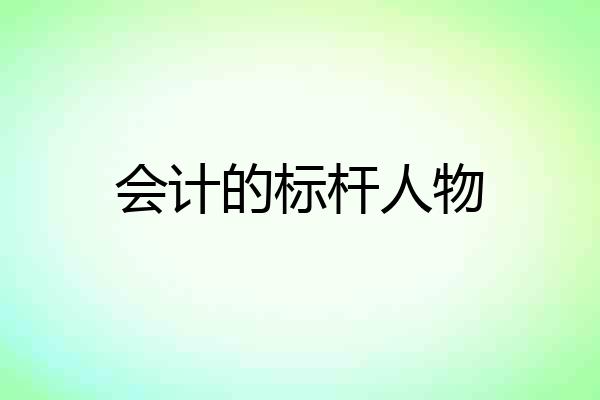 会计的标杆人物