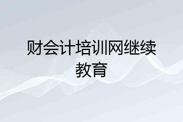 财会计培训网继续教育