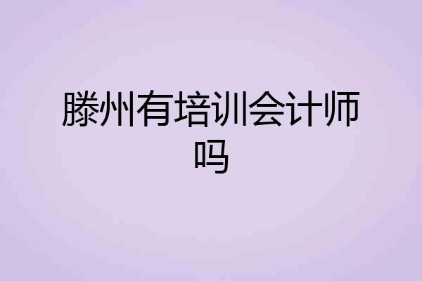 滕州有培训会计师吗
