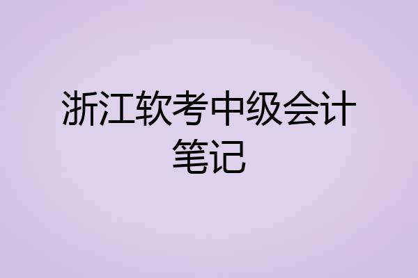 浙江软考中级会计笔记