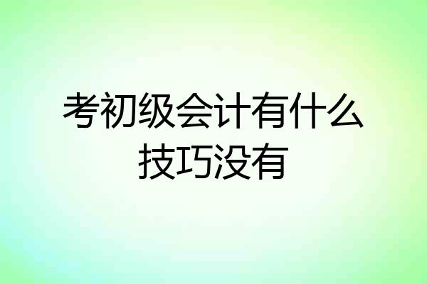 考初级会计有什么技巧没有