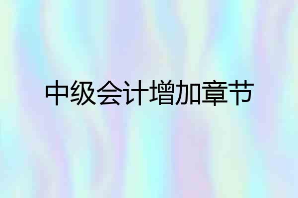 中级会计增加章节
