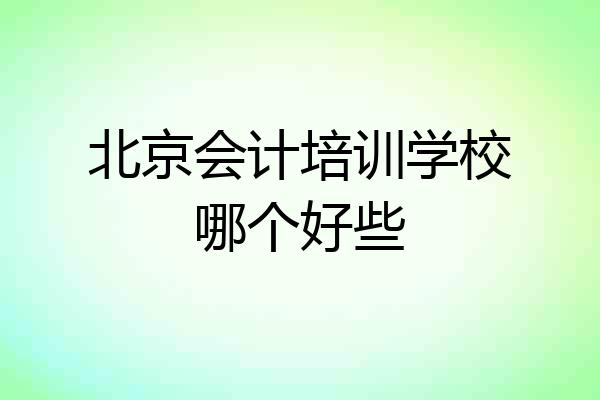 北京会计培训学校哪个好些