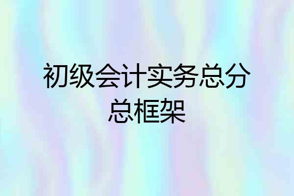 初级会计实务总分总框架