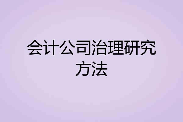 会计公司治理研究方法