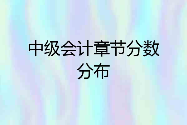 中级会计章节分数分布
