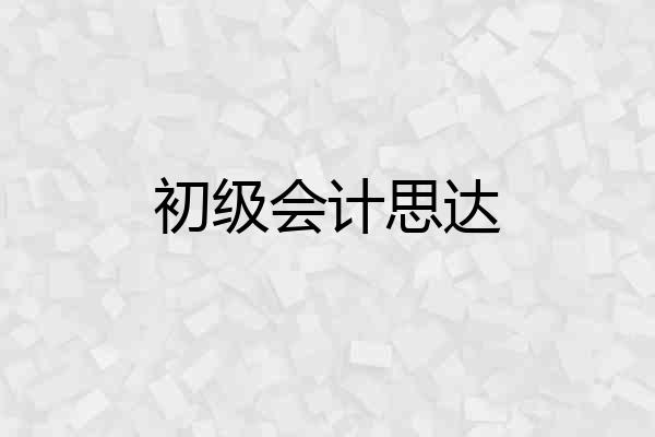 初级会计思达