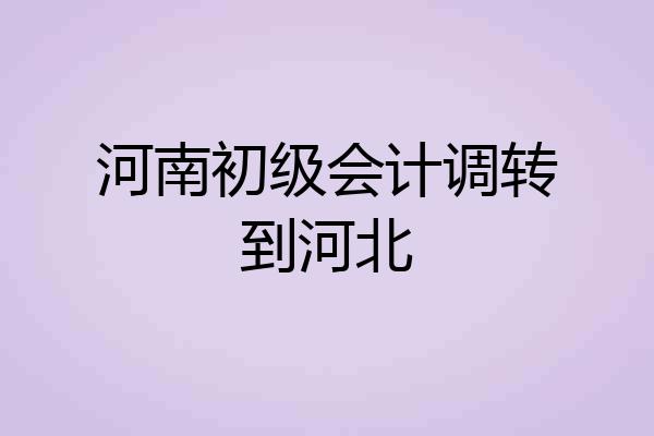 河南初级会计调转到河北