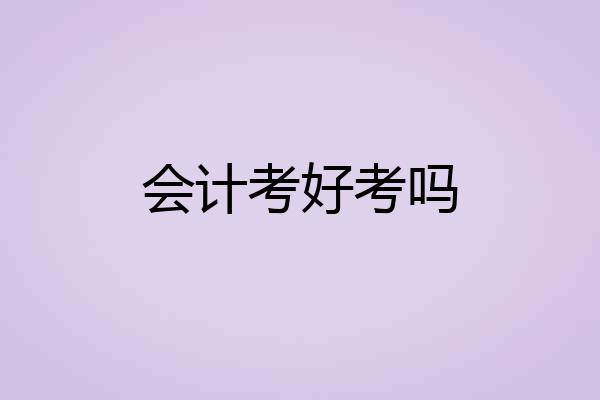 会计考好考吗
