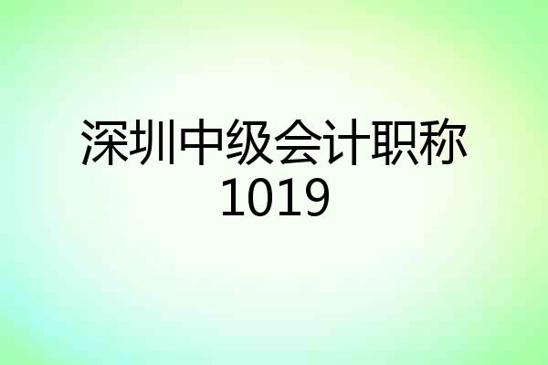 深圳中级会计职称1019