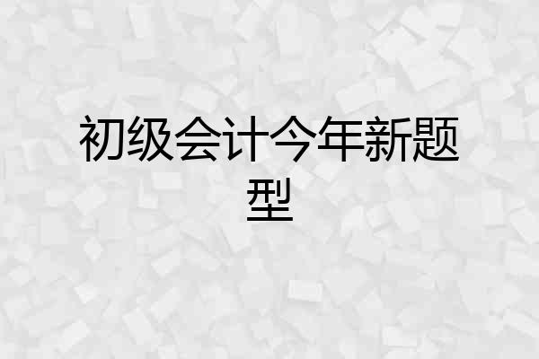 初级会计今年新题型