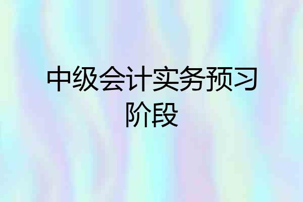中级会计实务预习阶段