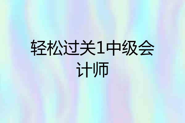 轻松过关1中级会计师