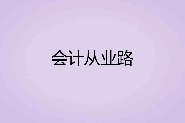 会计从业路