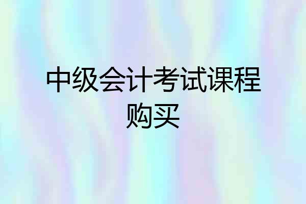 中级会计考试课程购买