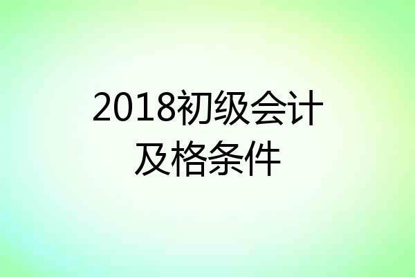2018初级会计及格条件