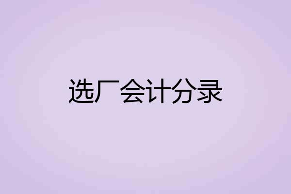 选厂会计分录