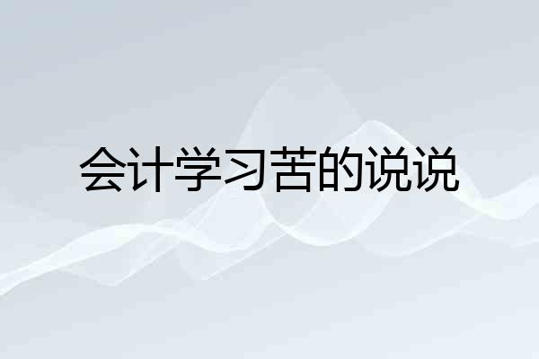 会计学习苦的说说