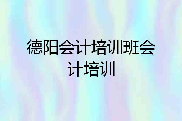 德阳会计培训班会计培训