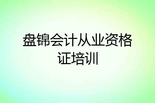 盘锦会计从业资格证培训