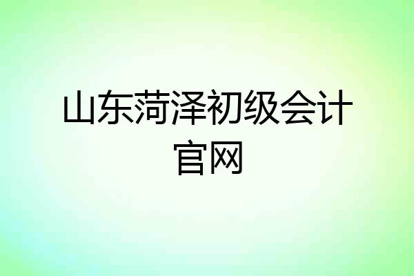 山东菏泽初级会计官网