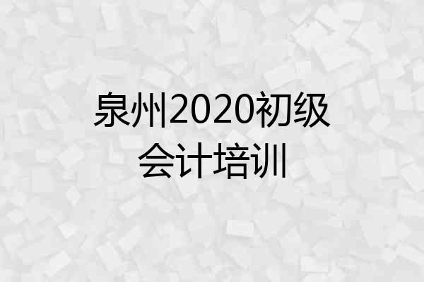 泉州2020初级会计培训