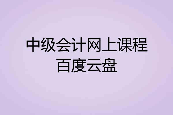 中级会计网上课程百度云盘