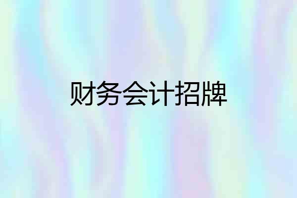 财务会计招牌