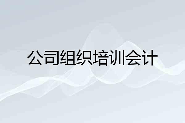 公司组织培训会计