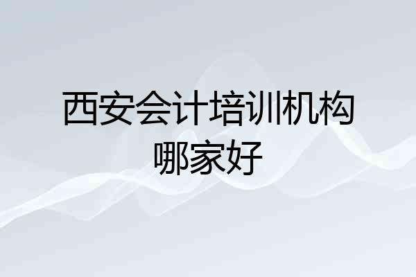 西安会计培训机构哪家好