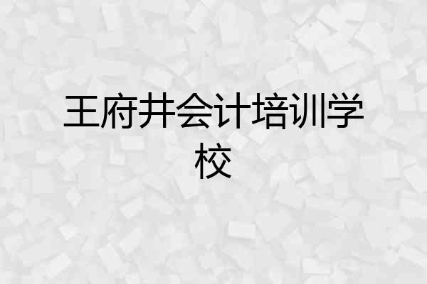 王府井会计培训学校