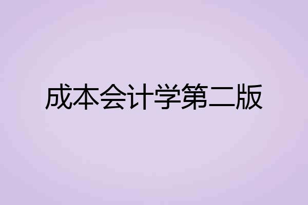 成本会计学第二版