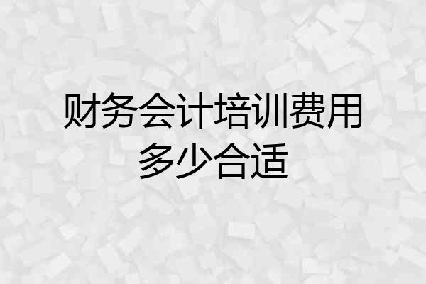 财务会计培训费用多少合适