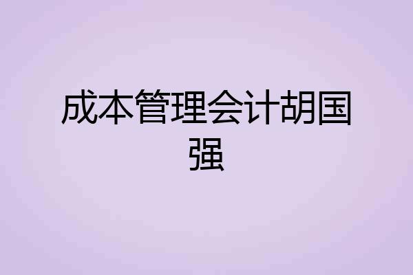 成本管理会计胡国强
