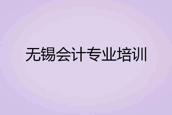 无锡会计专业培训