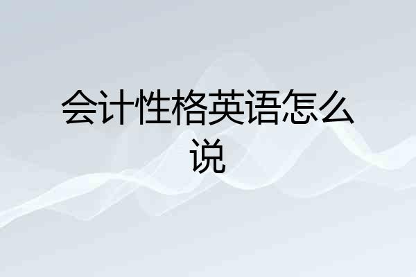 会计性格英语怎么说