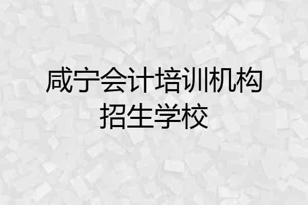 咸宁会计培训机构招生学校