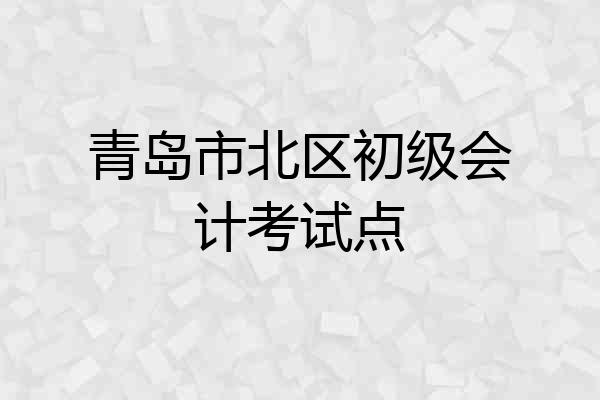 青岛市北区初级会计考试点