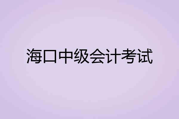 海口中级会计考试
