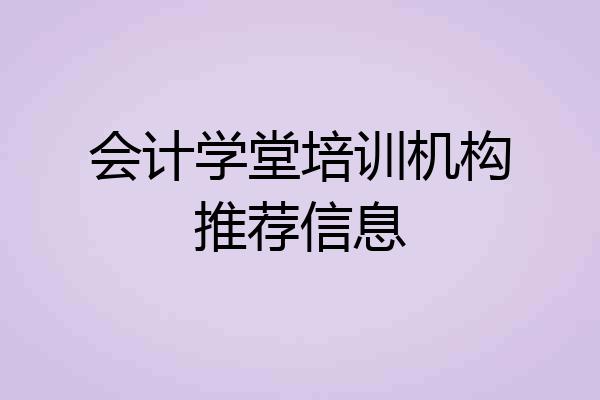 会计学堂培训机构推荐信息
