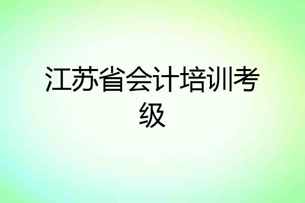 江苏省会计培训考级