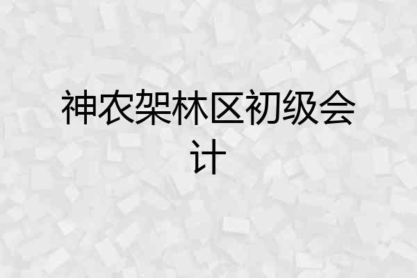神农架林区初级会计
