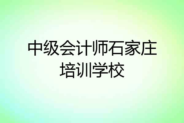 中级会计师石家庄培训学校