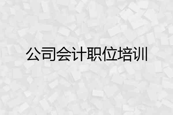 公司会计职位培训