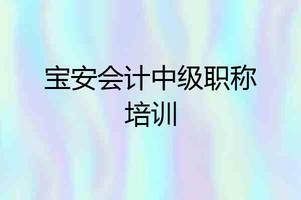 宝安会计中级职称培训