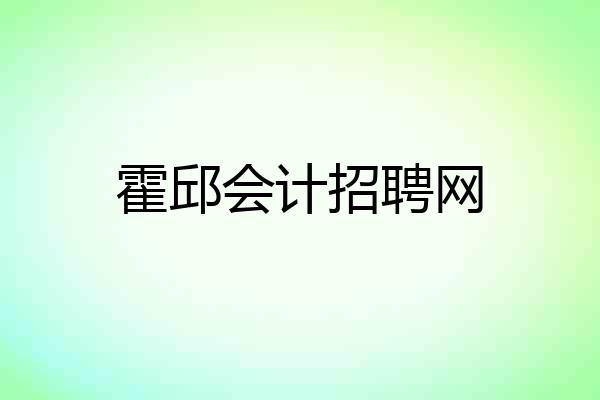 霍邱会计招聘网