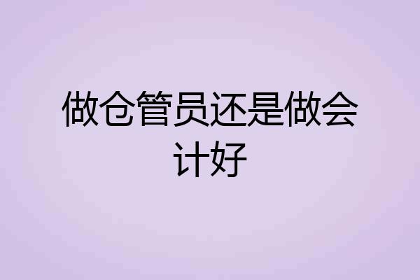做仓管员还是做会计好