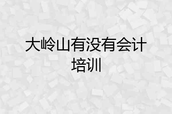 大岭山有没有会计培训